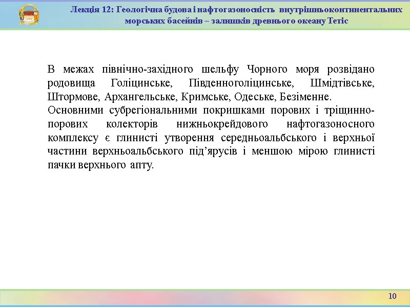 10 Лекція 12: Геологічна будова і нафтогазоносність  внутрішньоконтинентальних морських басейнів – залишків древнього